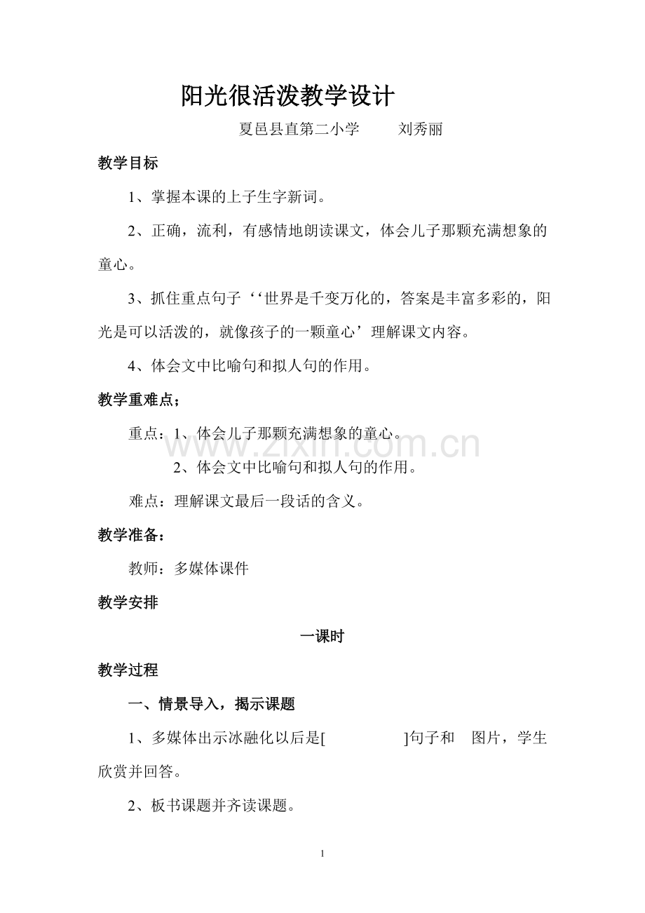 阳光很活泼教学设计.doc_第1页