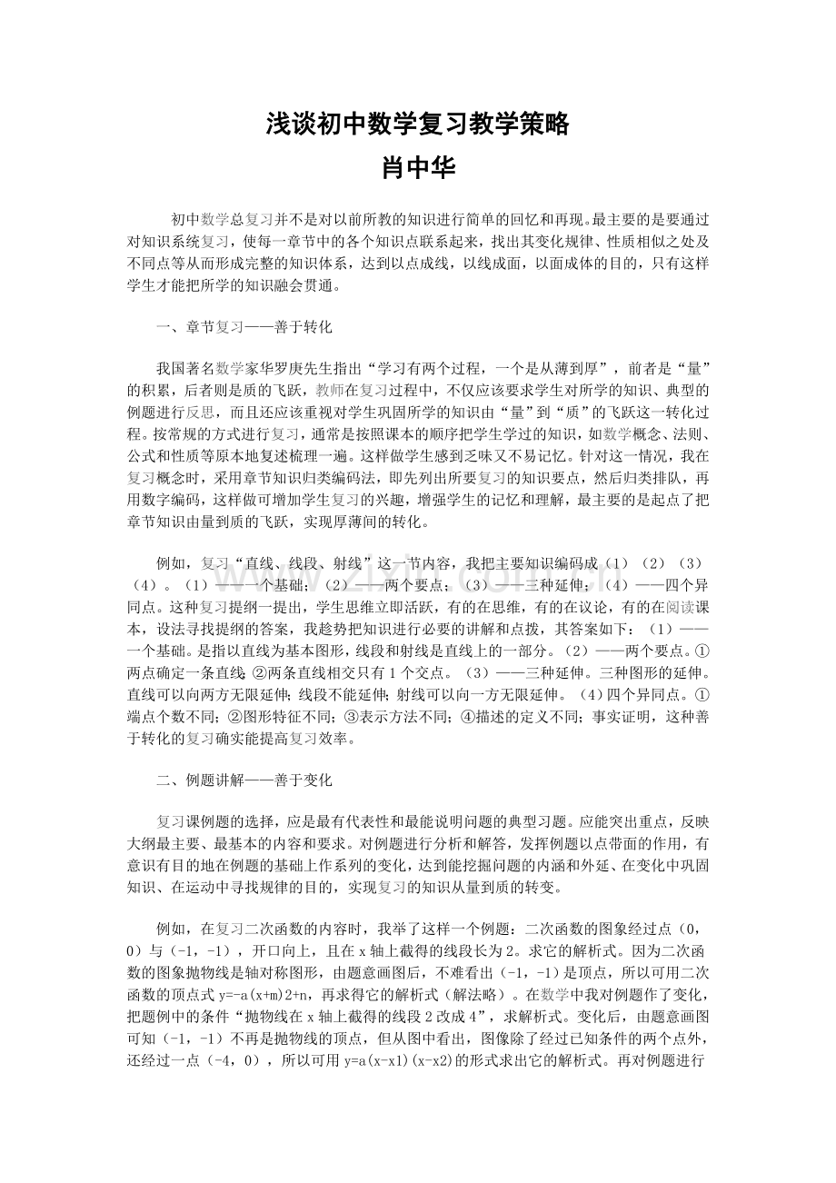 浅谈初中数学复习教学策略.doc_第1页