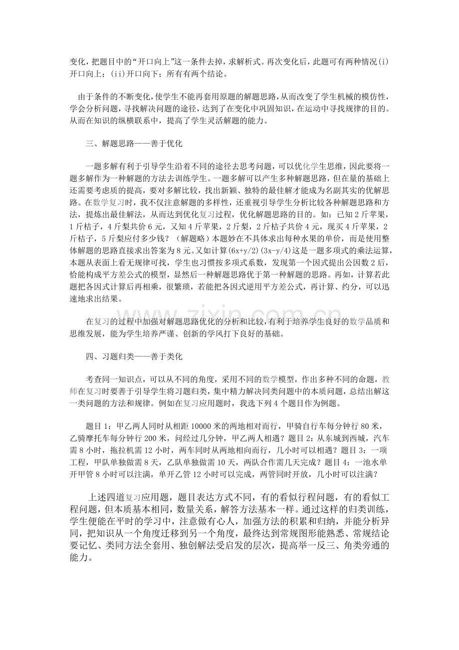 浅谈初中数学复习教学策略.doc_第2页