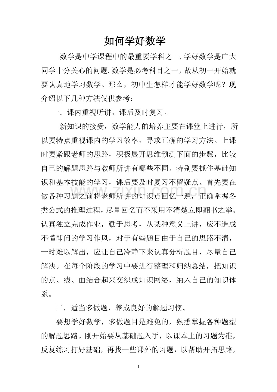 初中生的学习方法.doc_第1页