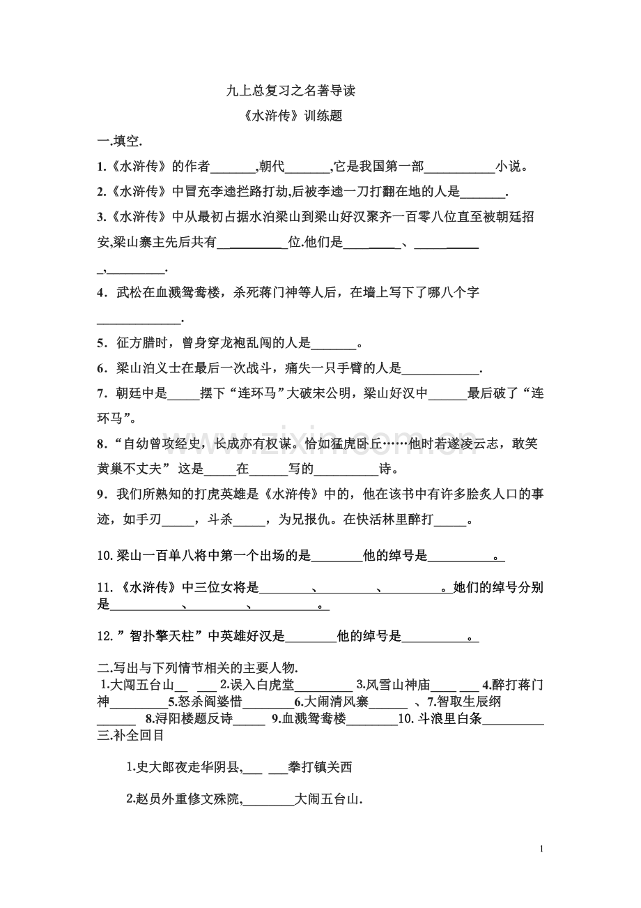 名著导读《水浒传》《傅雷家书》训练题.doc_第1页