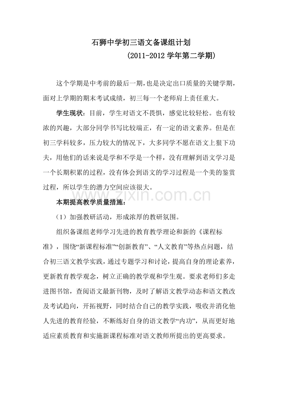 石狮中学初三语文备课组计划下.doc_第1页