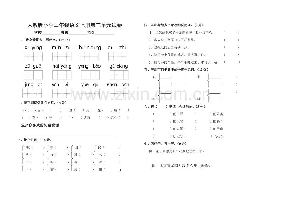 二年级上册第三单元测试卷.doc_第1页