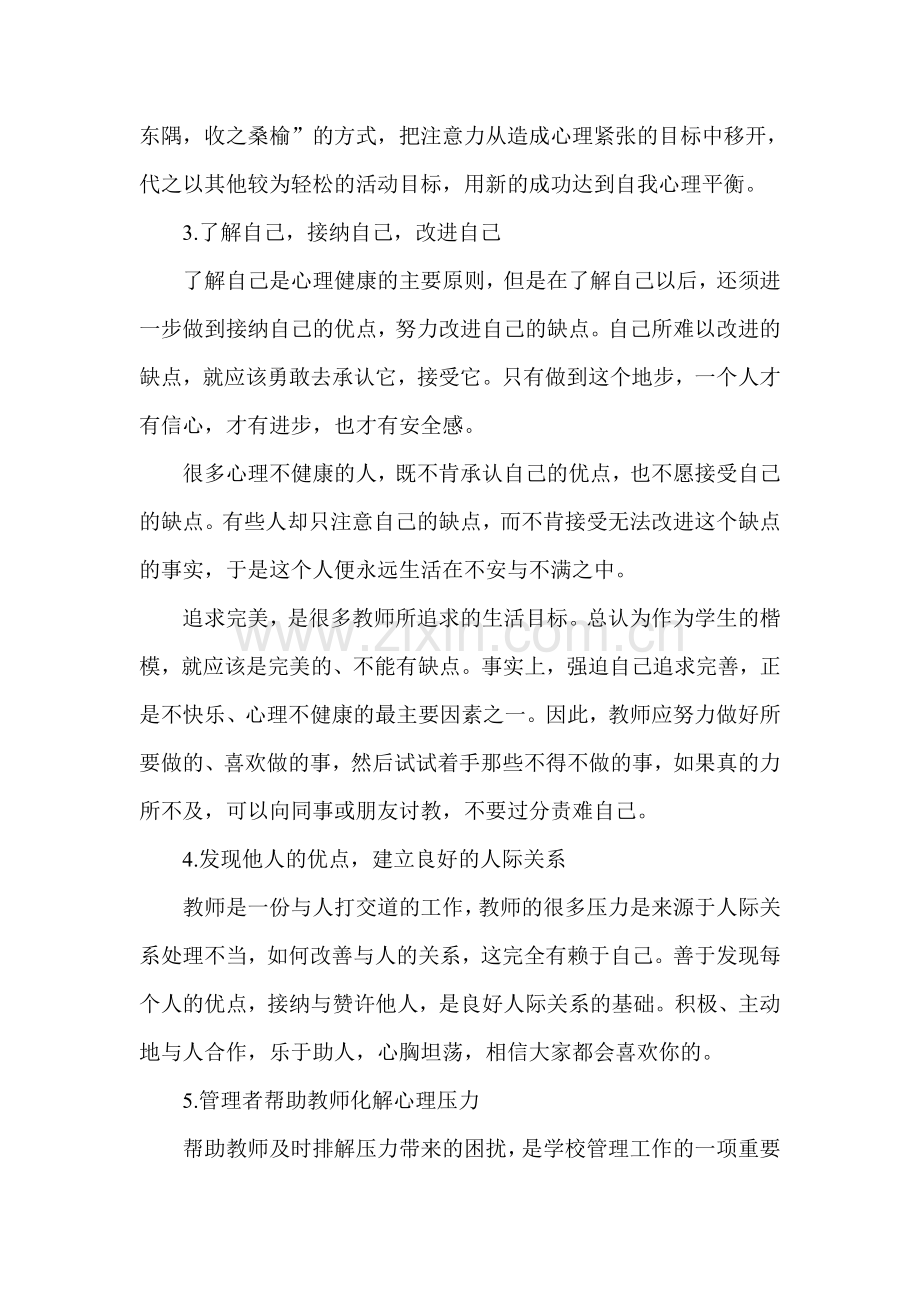 教师怎样调节自己的心理.doc_第2页