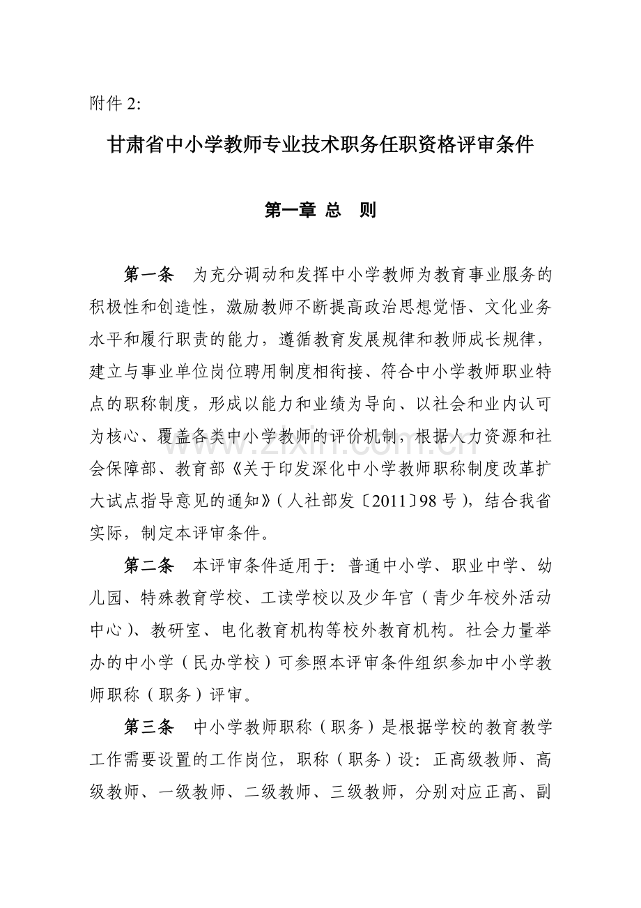 甘肃省中小学教师专业技术职务任职资格评审条件.doc_第1页