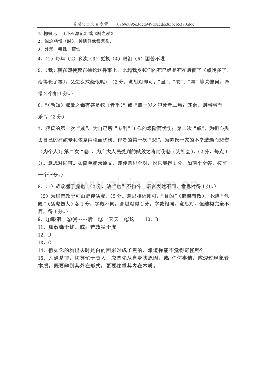 捕蛇者说（答案）.doc_第1页