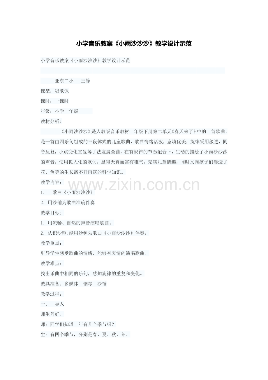 小学音乐教案小雨沙沙.docx_第1页