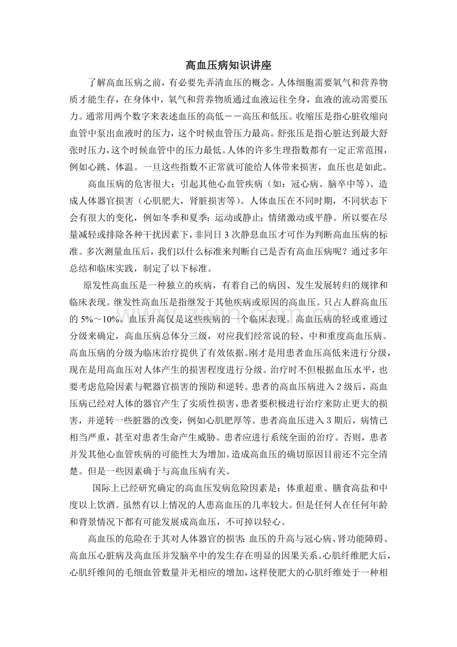 高血压病知识讲座.doc_第1页