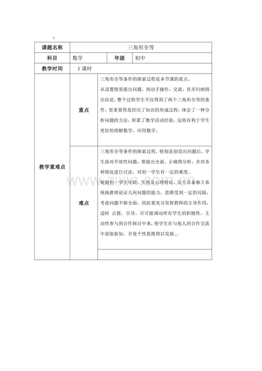 三角形全等教学设计.doc_第1页