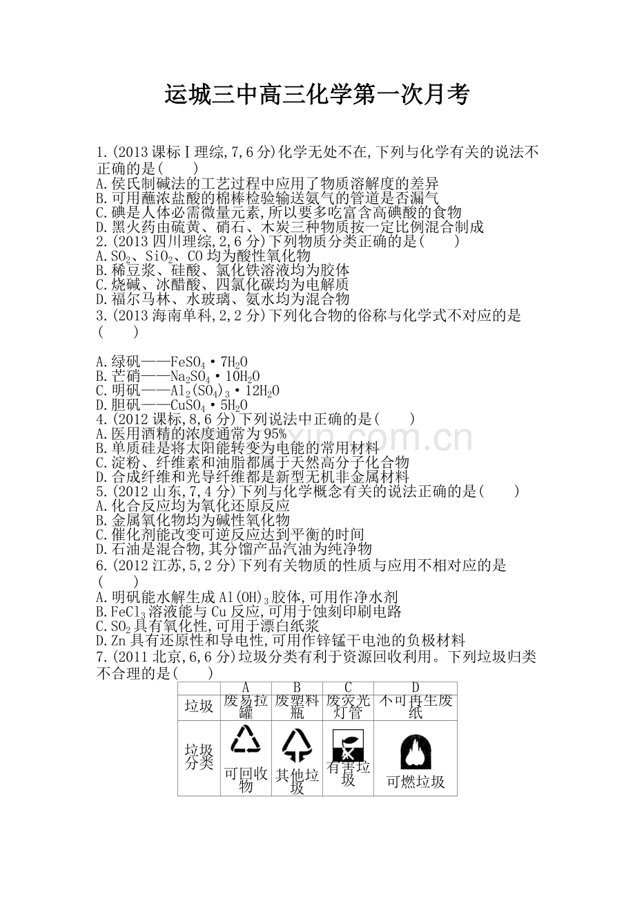 高三化学第一次月考.docx_第1页