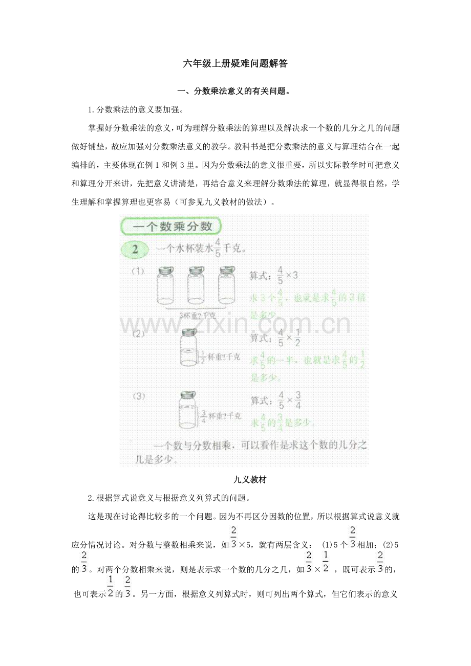 六年级上下册疑难问题解答.doc_第1页