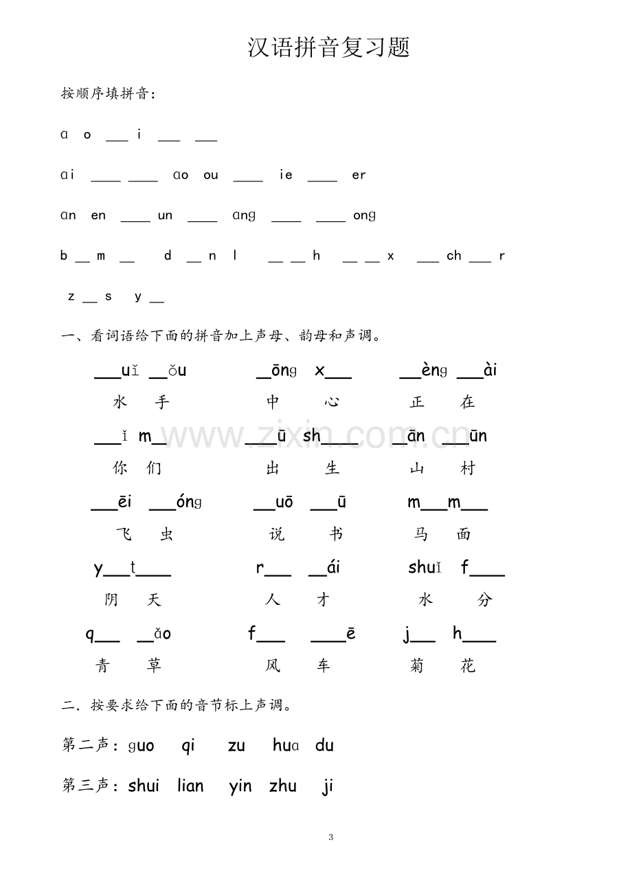 一年级语文上册期末拼音总复习.doc_第3页