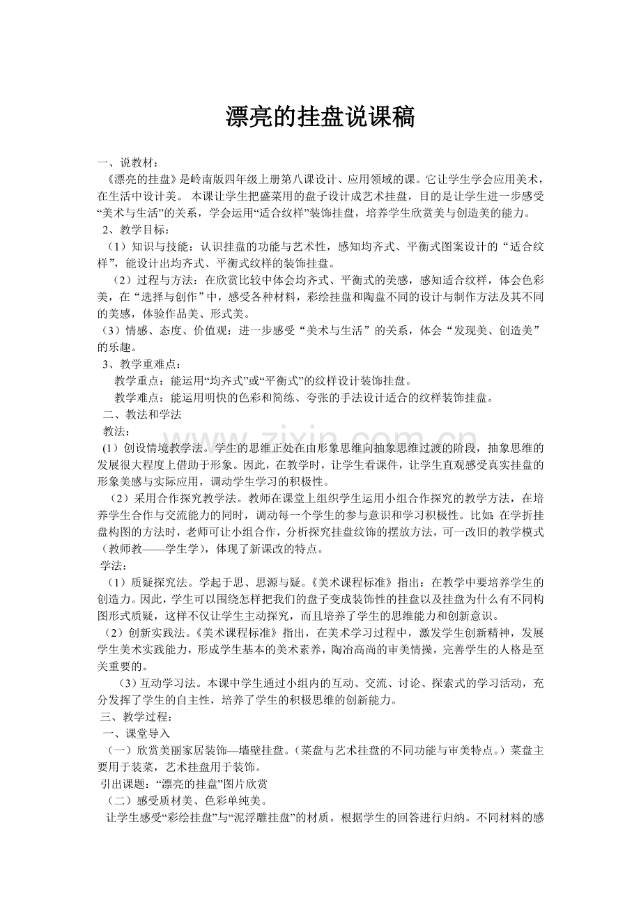 漂亮的挂盘说课.doc_第1页