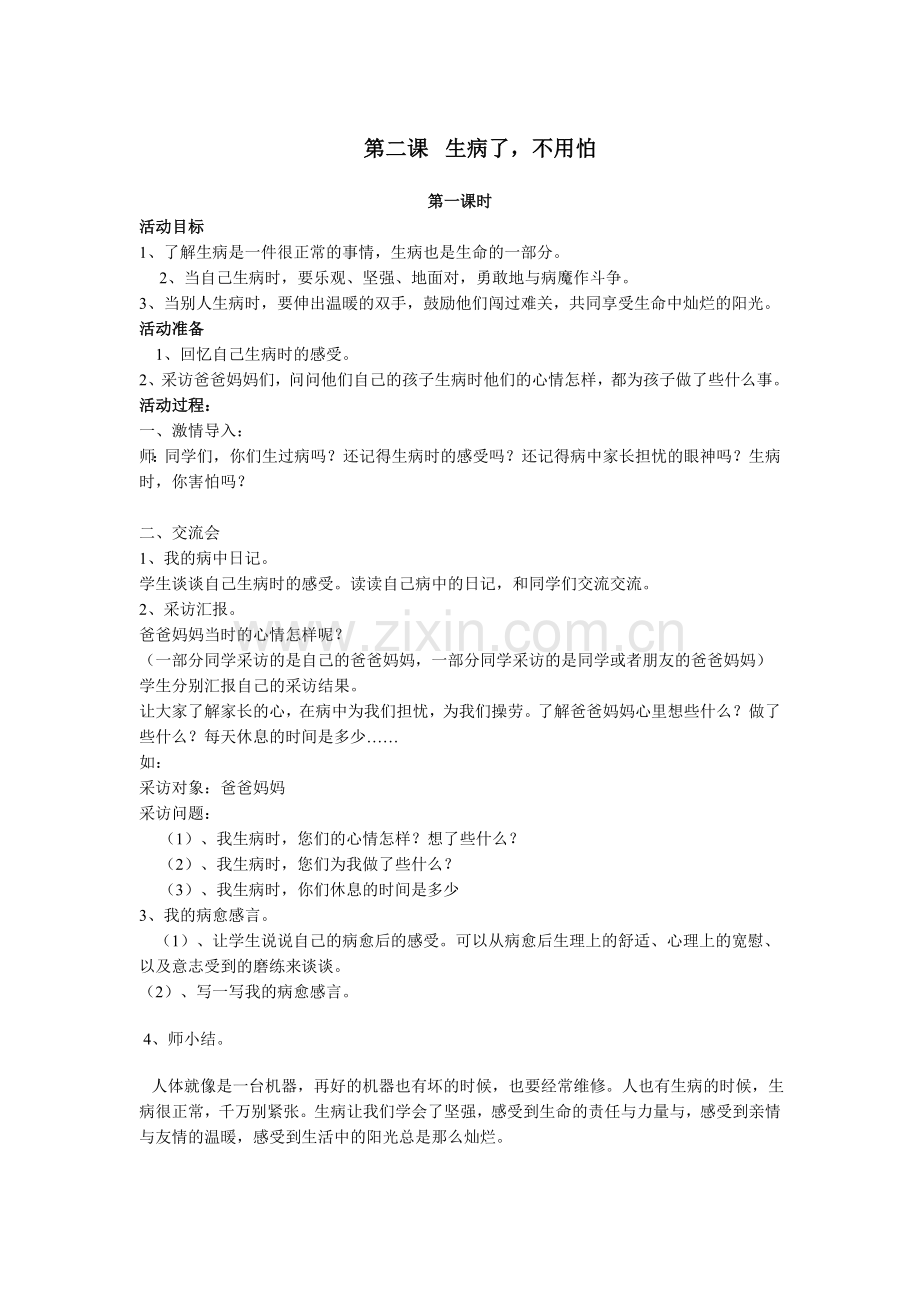 重庆市中小学公共安全与生命教育五年级上册教案.doc_第2页