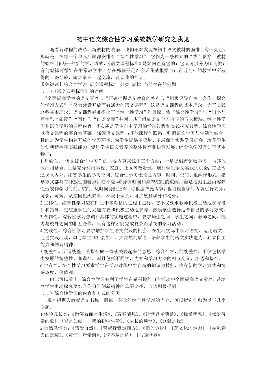 初中语文综合性学习系统教学研究之我见.doc_第1页