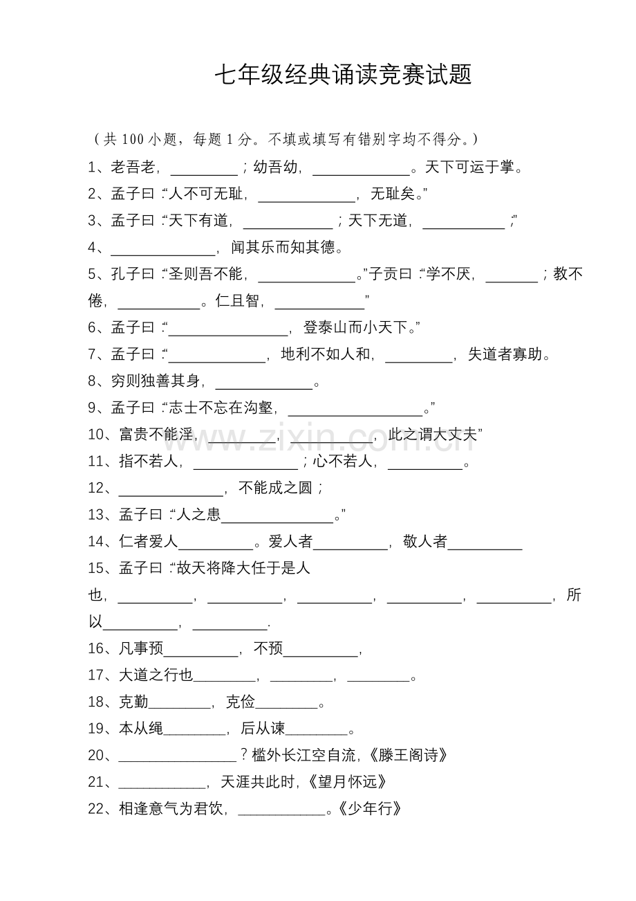 七年级经典诵读竞赛试题.doc_第1页