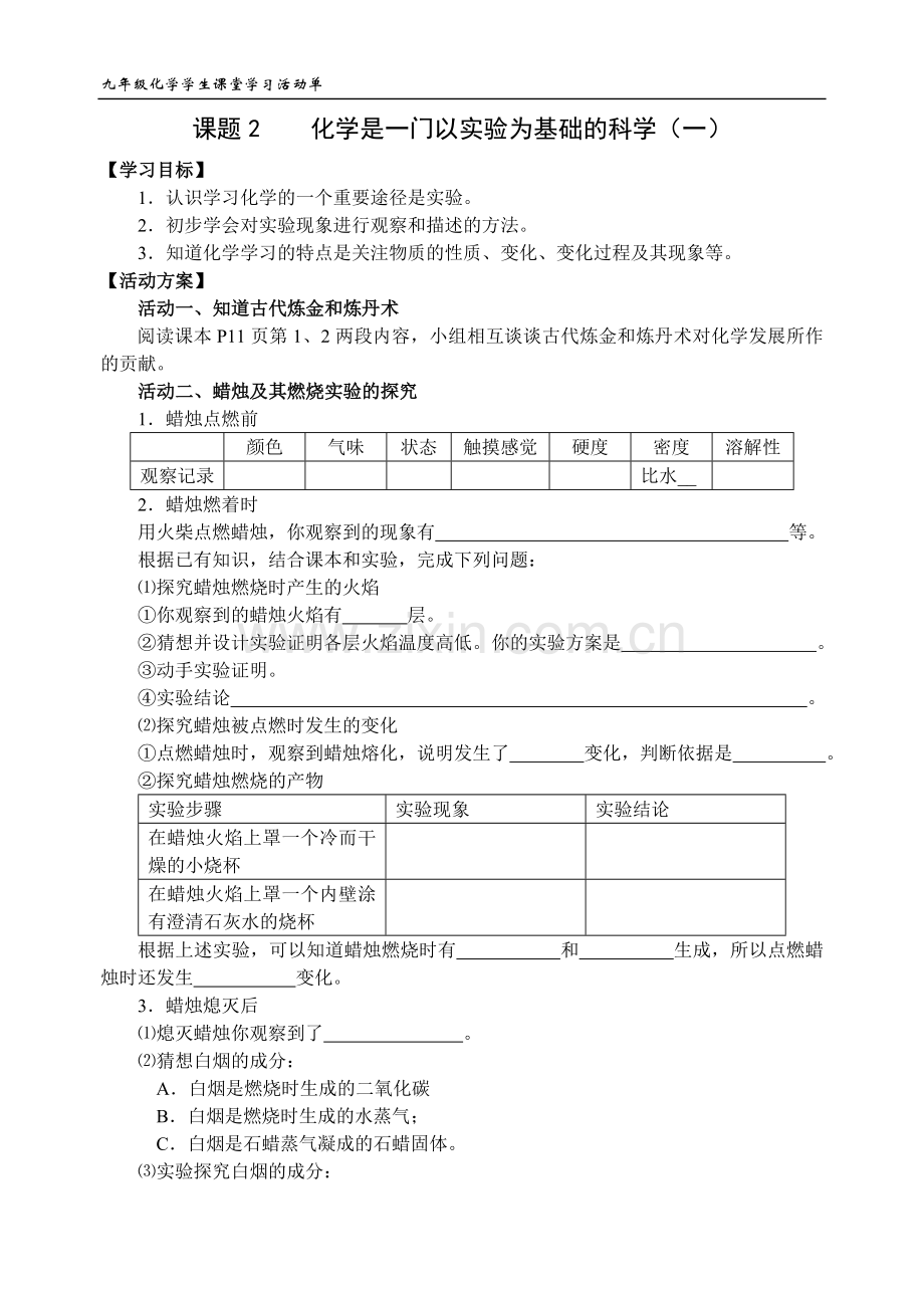 《化学是一门以实验为基础的科学（一）》活动单.doc_第1页