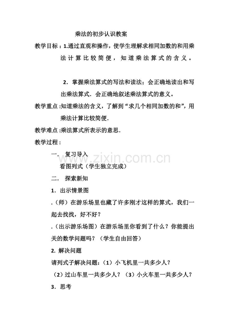 乘法的初步认识教案.docx_第1页