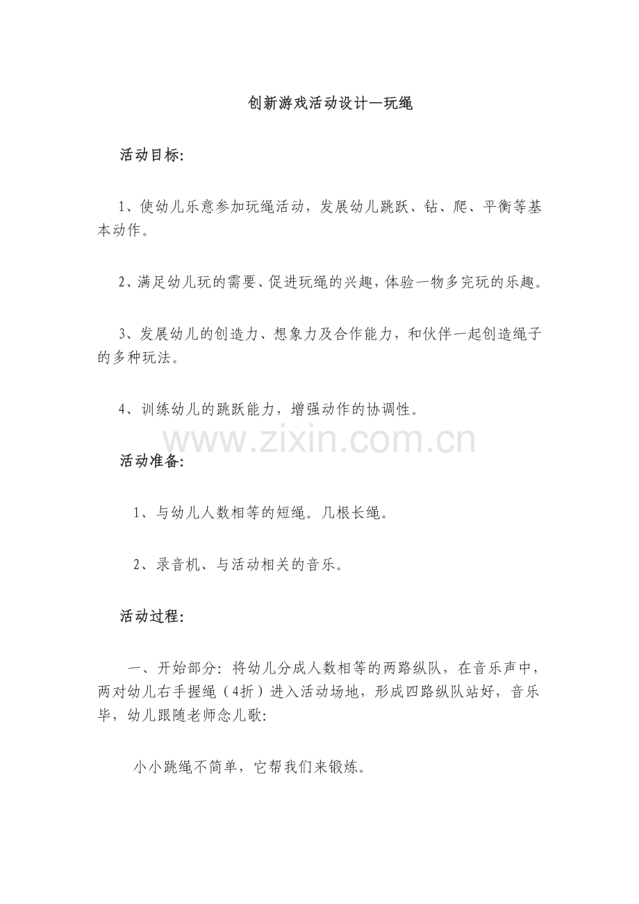 创新游戏活动设计—玩绳.doc_第1页