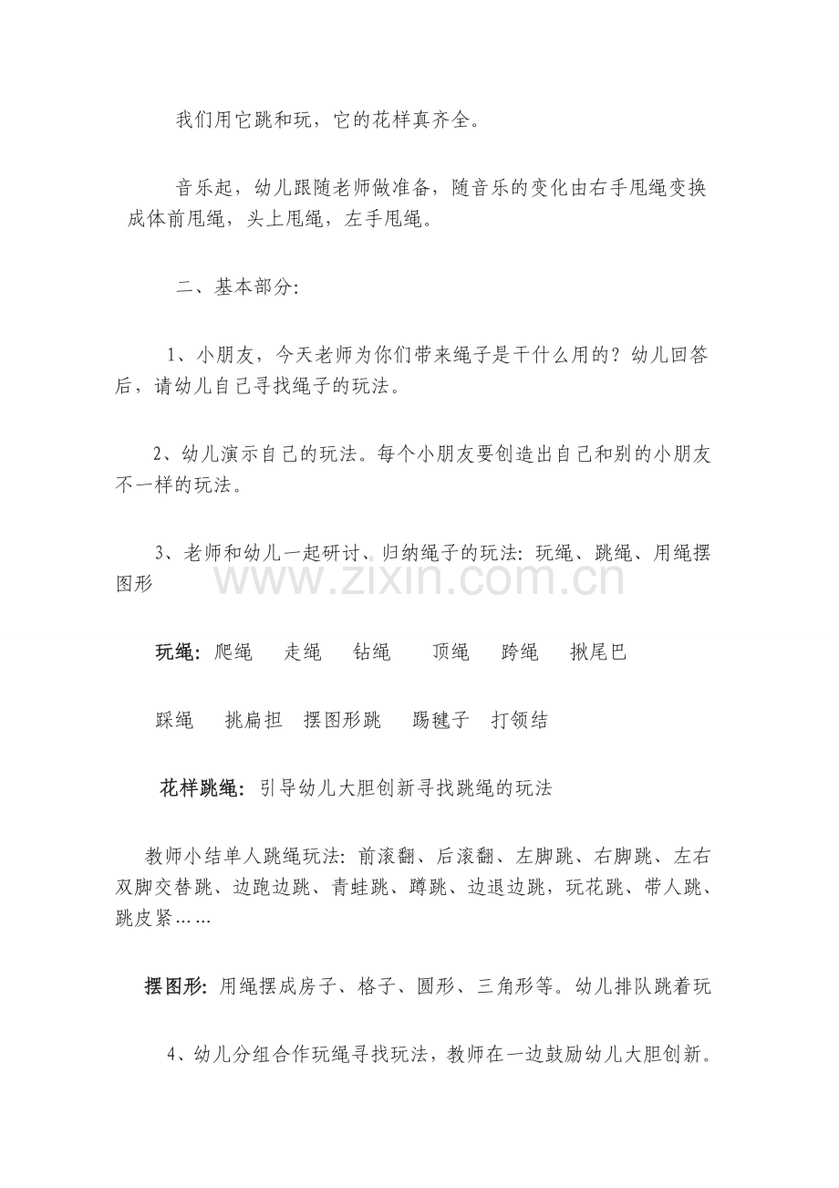 创新游戏活动设计—玩绳.doc_第2页