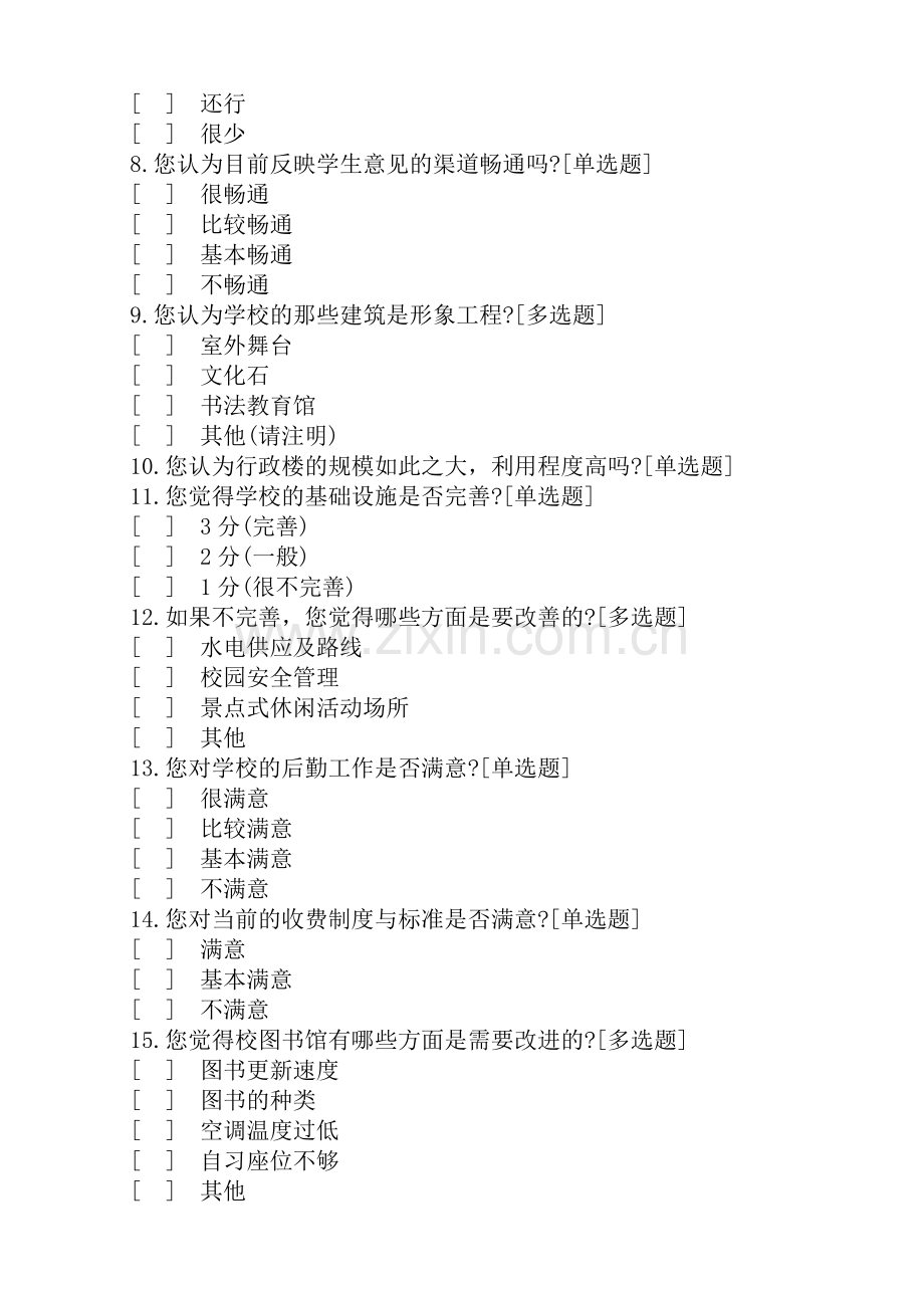 关于学校的调查问卷.doc_第2页