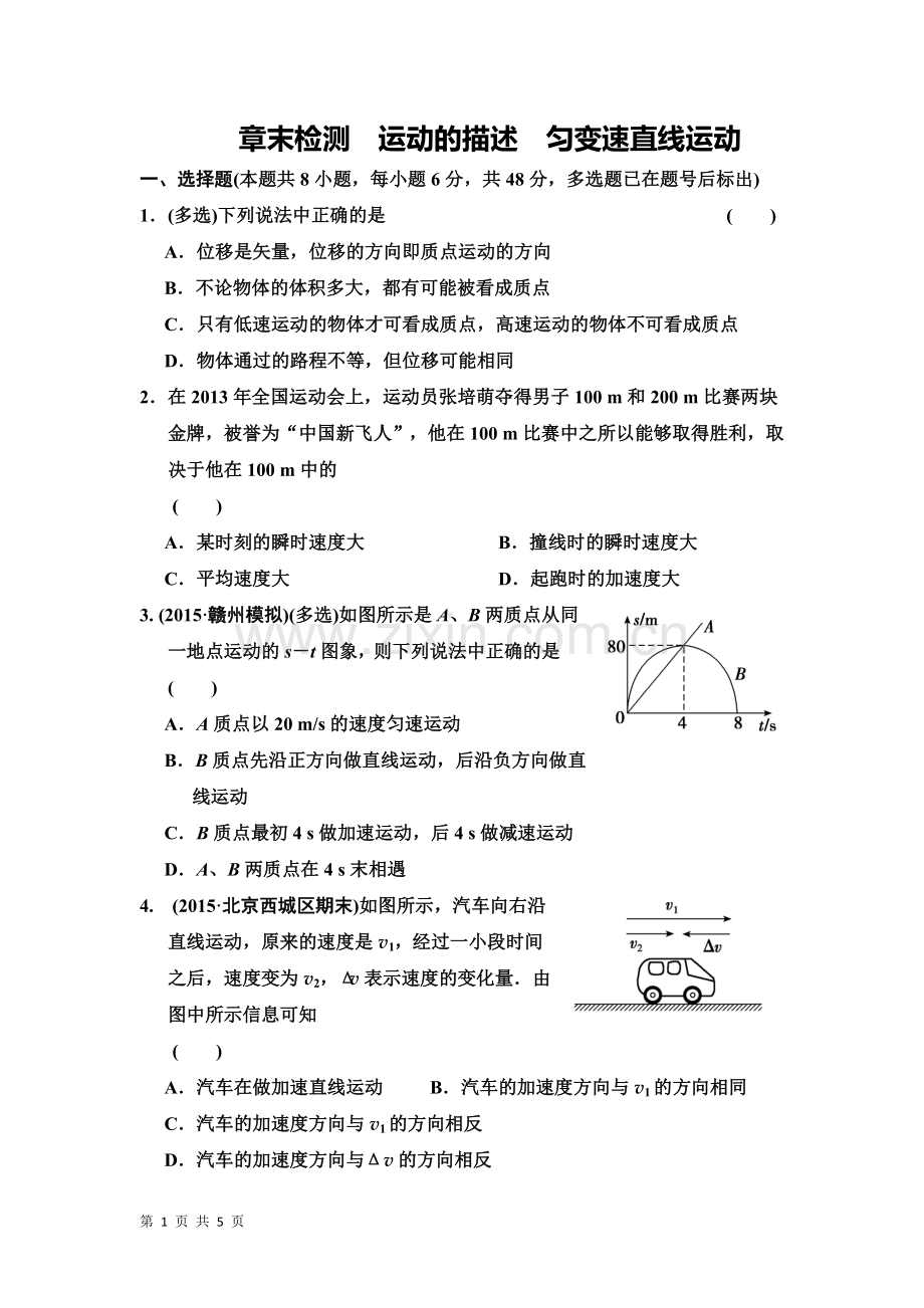 运动的描述匀变速直线运动.doc_第1页