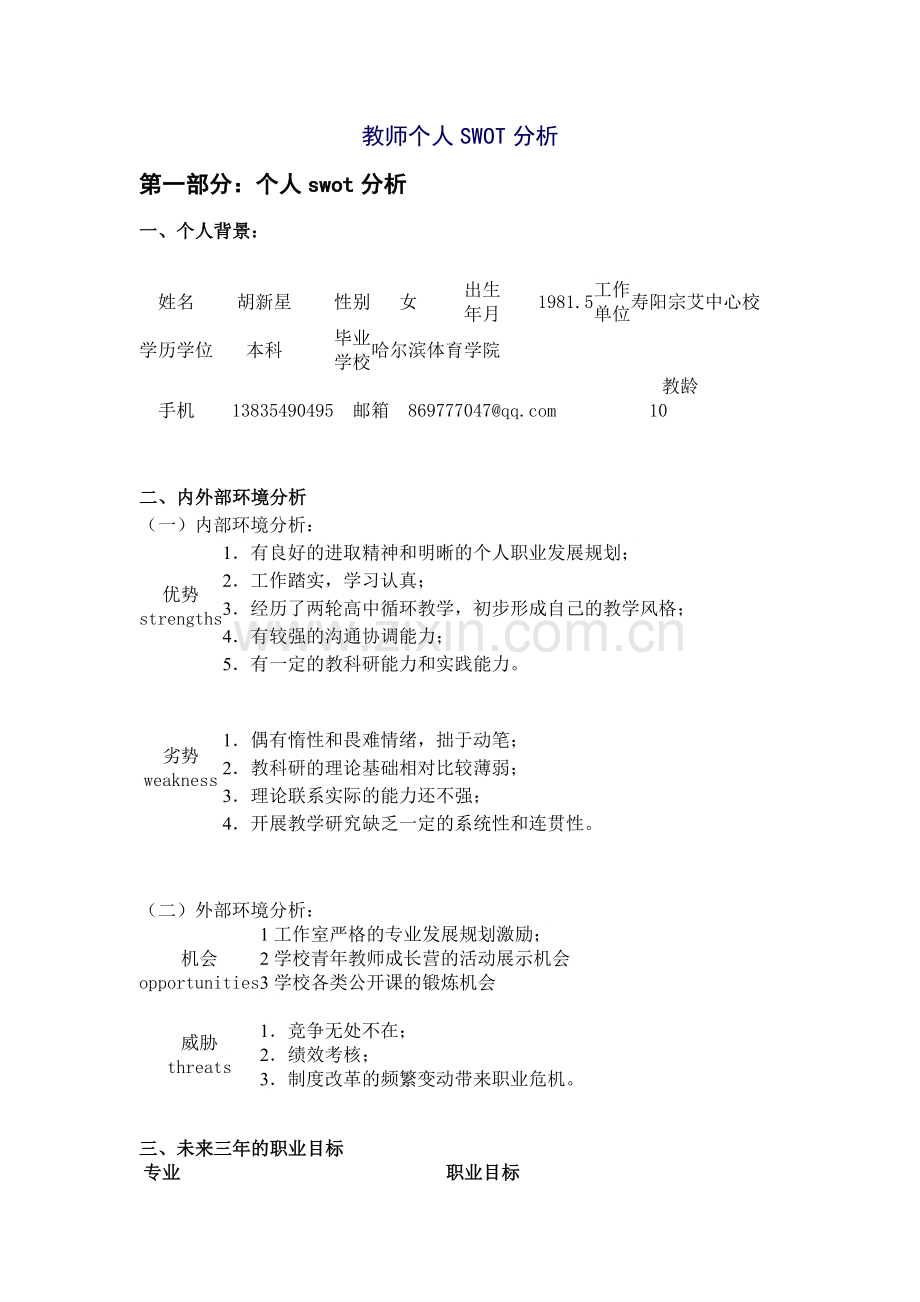 教师个人SWOT分析.doc_第1页