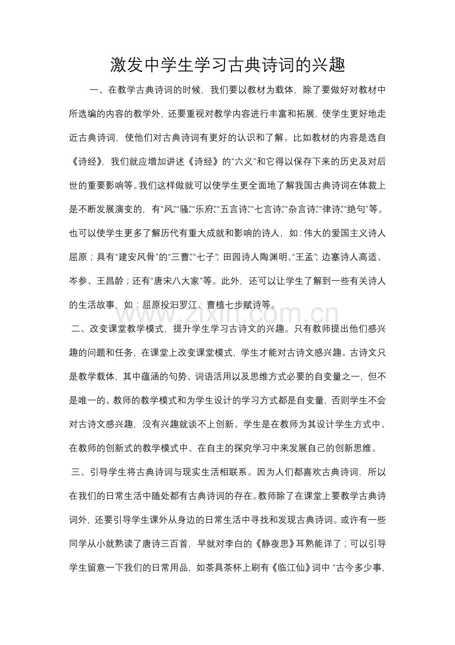 激发中学生学习古典诗词的兴趣.doc_第1页