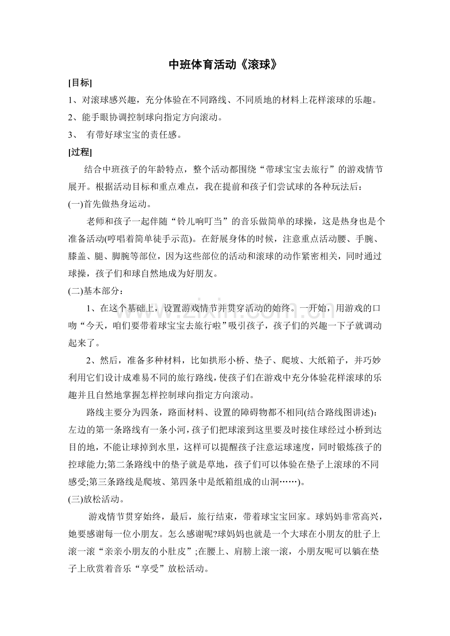 中班体育活动《滚球》.doc_第1页