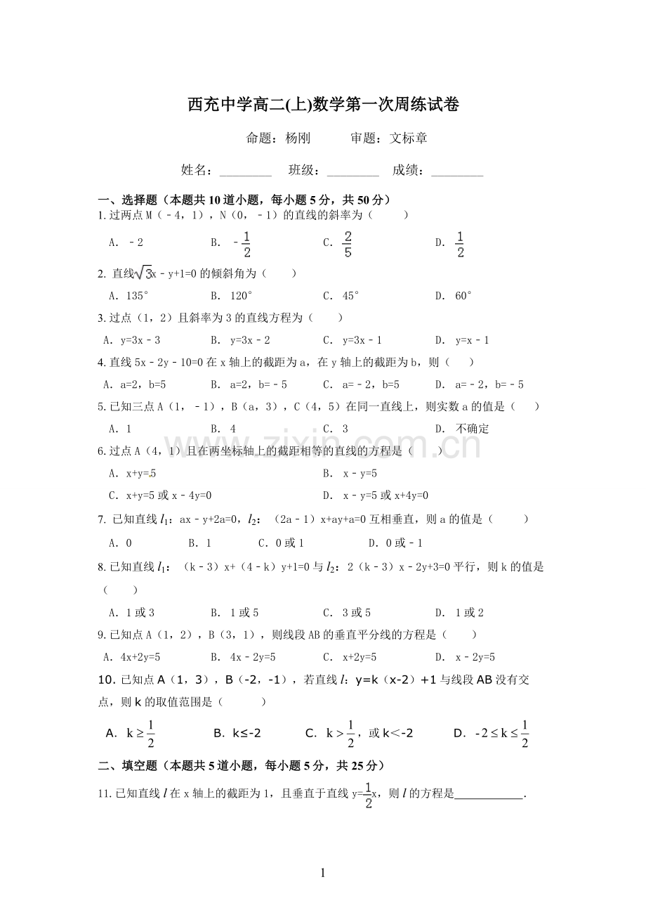 西充中学高二(上)数学第一次周练试卷.doc_第1页