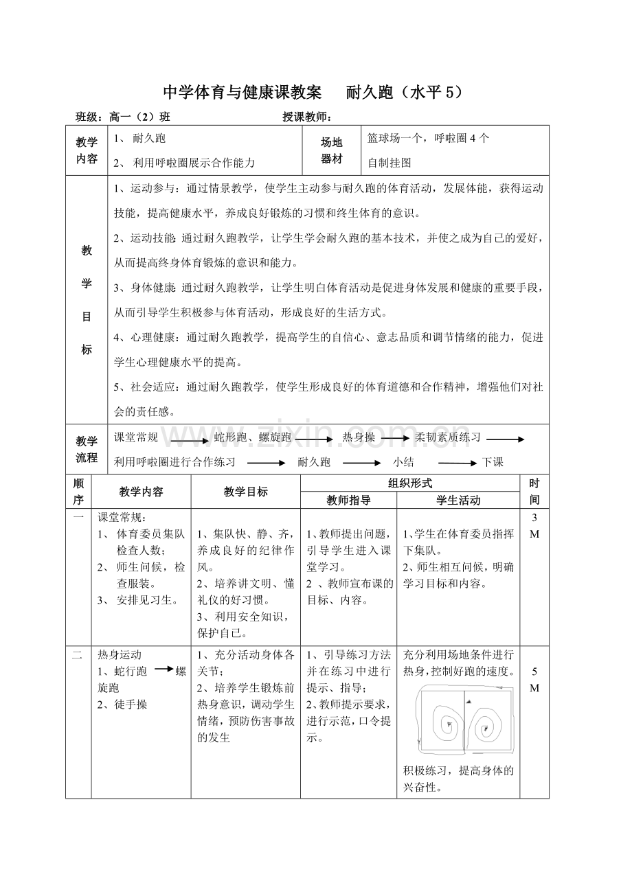 我的耐久跑教学设计.doc_第2页