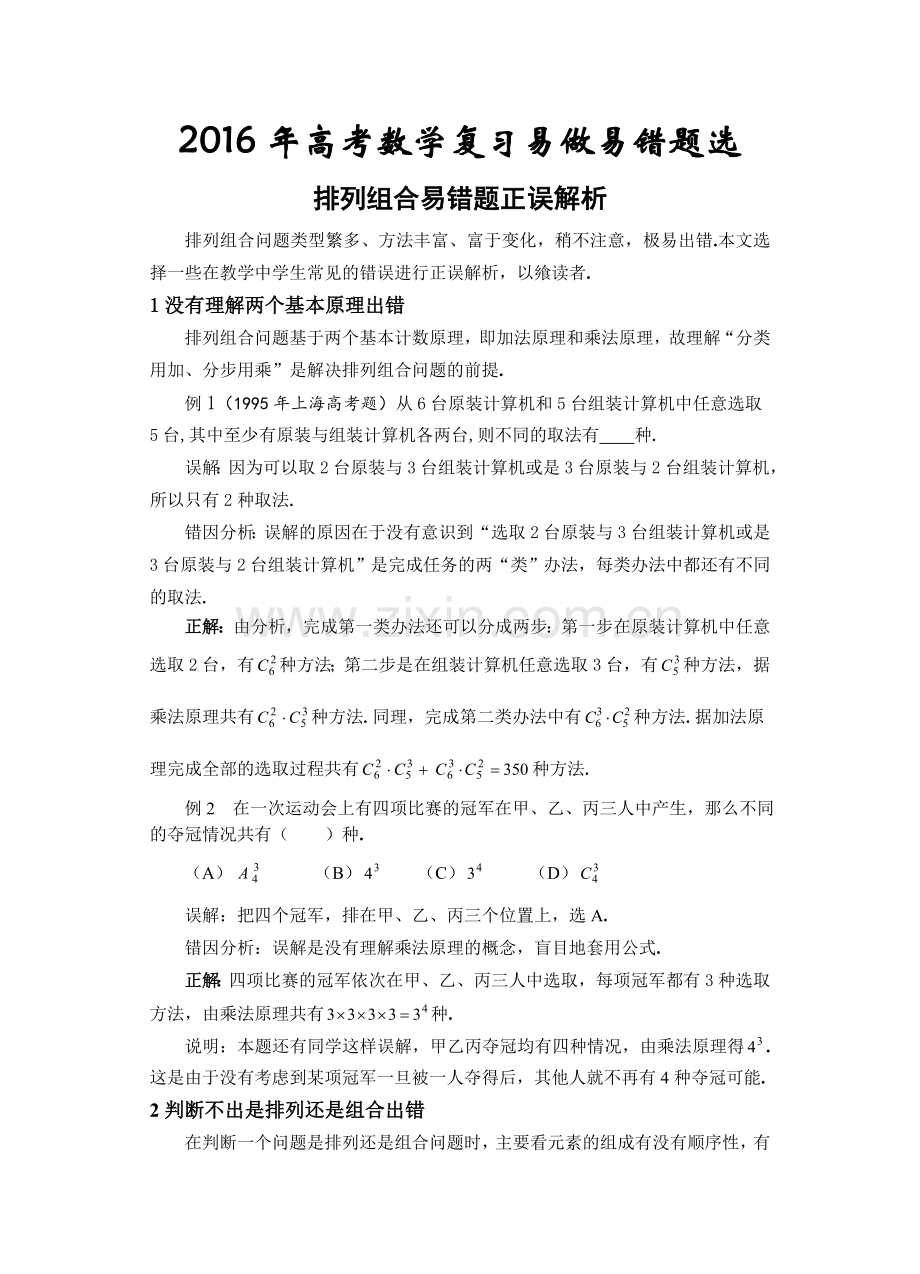 高考数学复习易做易错题选排列组合部分.doc_第1页