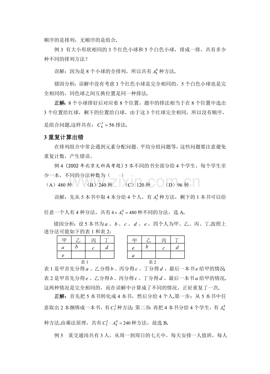 高考数学复习易做易错题选排列组合部分.doc_第2页