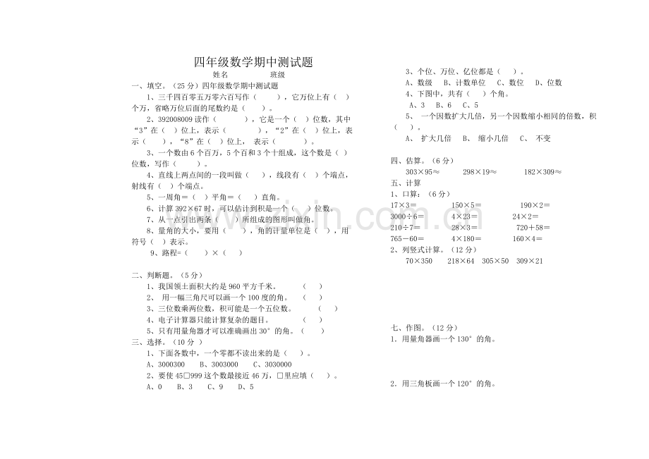 四年级数学期中测试题.doc_第1页