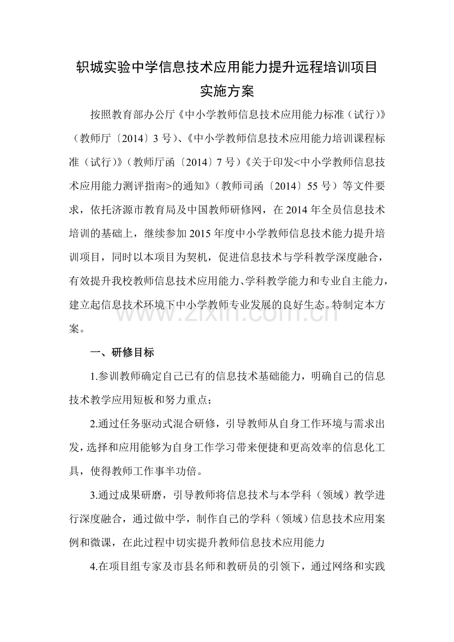 轵城实验中学信息技术应用能力提升远程培训项目实施方案.doc_第1页