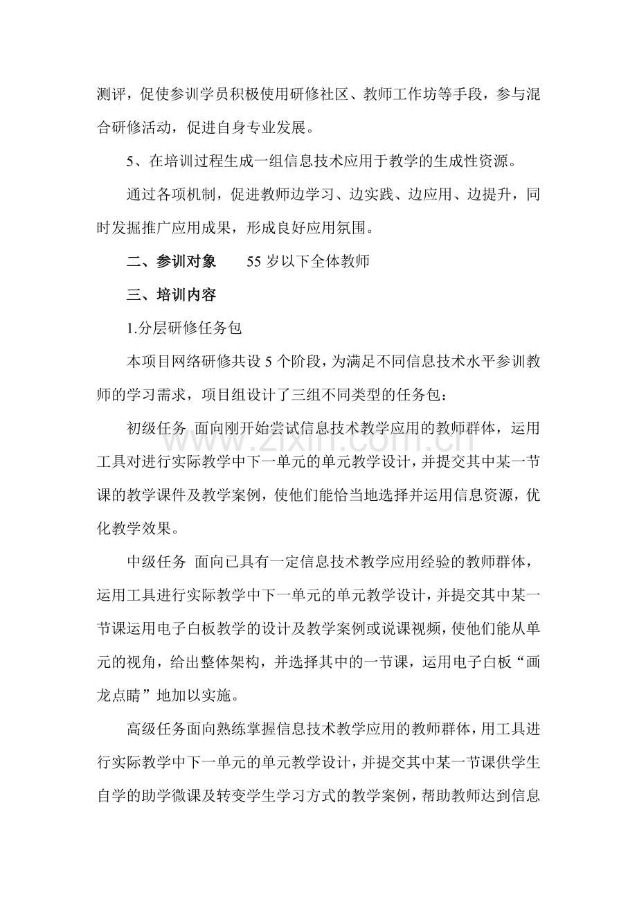 轵城实验中学信息技术应用能力提升远程培训项目实施方案.doc_第2页