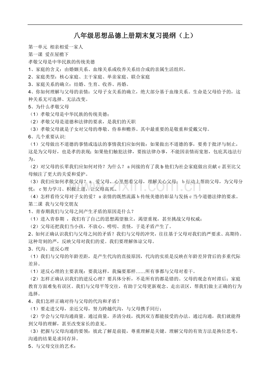 八年级思想品德上册期末复习提纲.doc_第1页