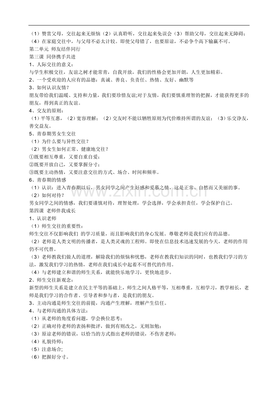 八年级思想品德上册期末复习提纲.doc_第2页