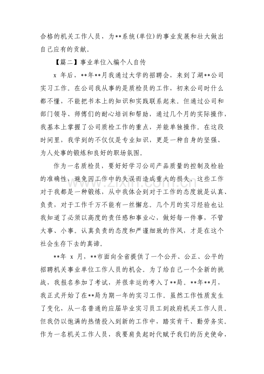 事业单位入编个人自传(通用6篇).pdf_第3页