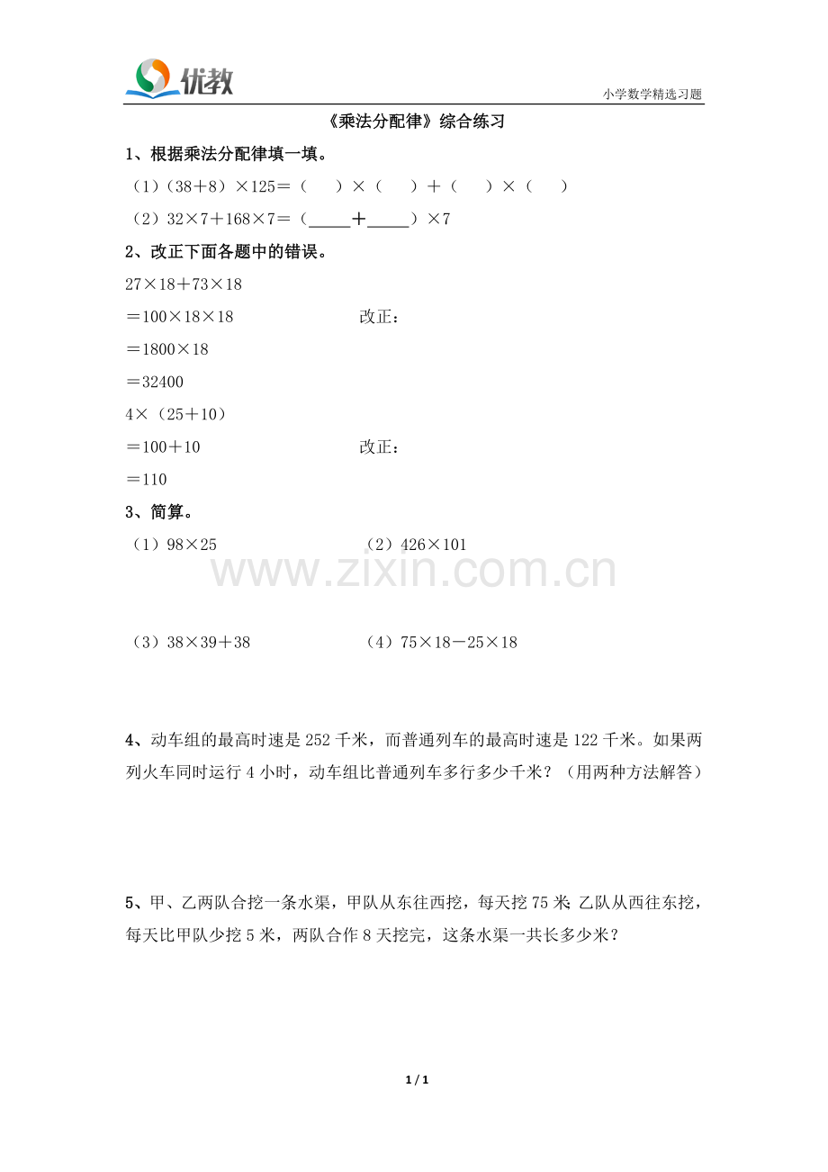 《乘法分配律》综合练习.doc_第1页