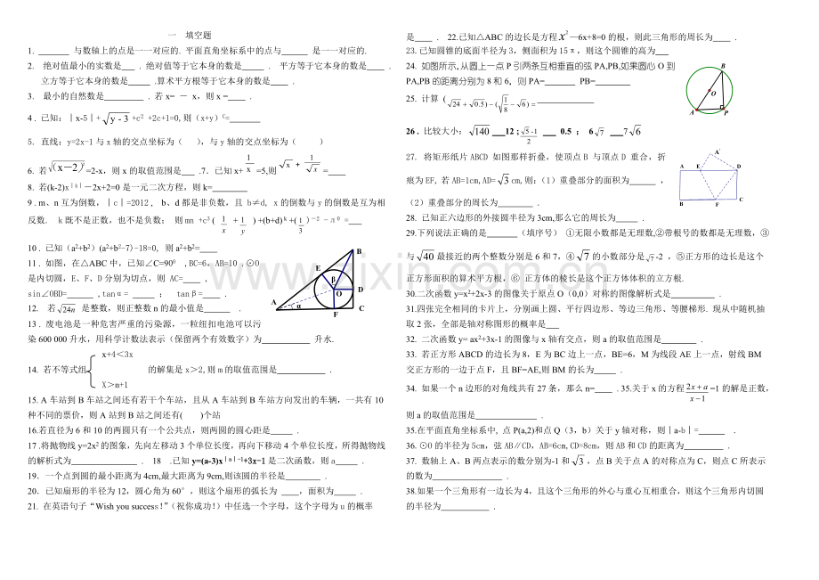 中考总复习填空题、选择题.doc_第1页