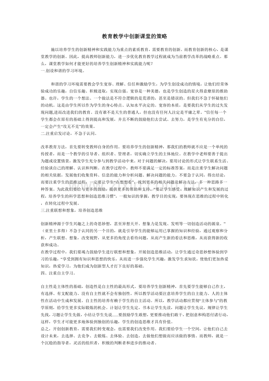 创新教育的教学策略.doc_第1页