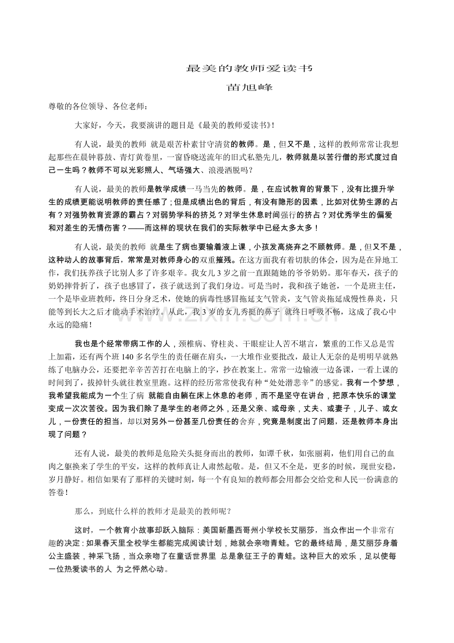 最美的教师爱读书.doc_第1页