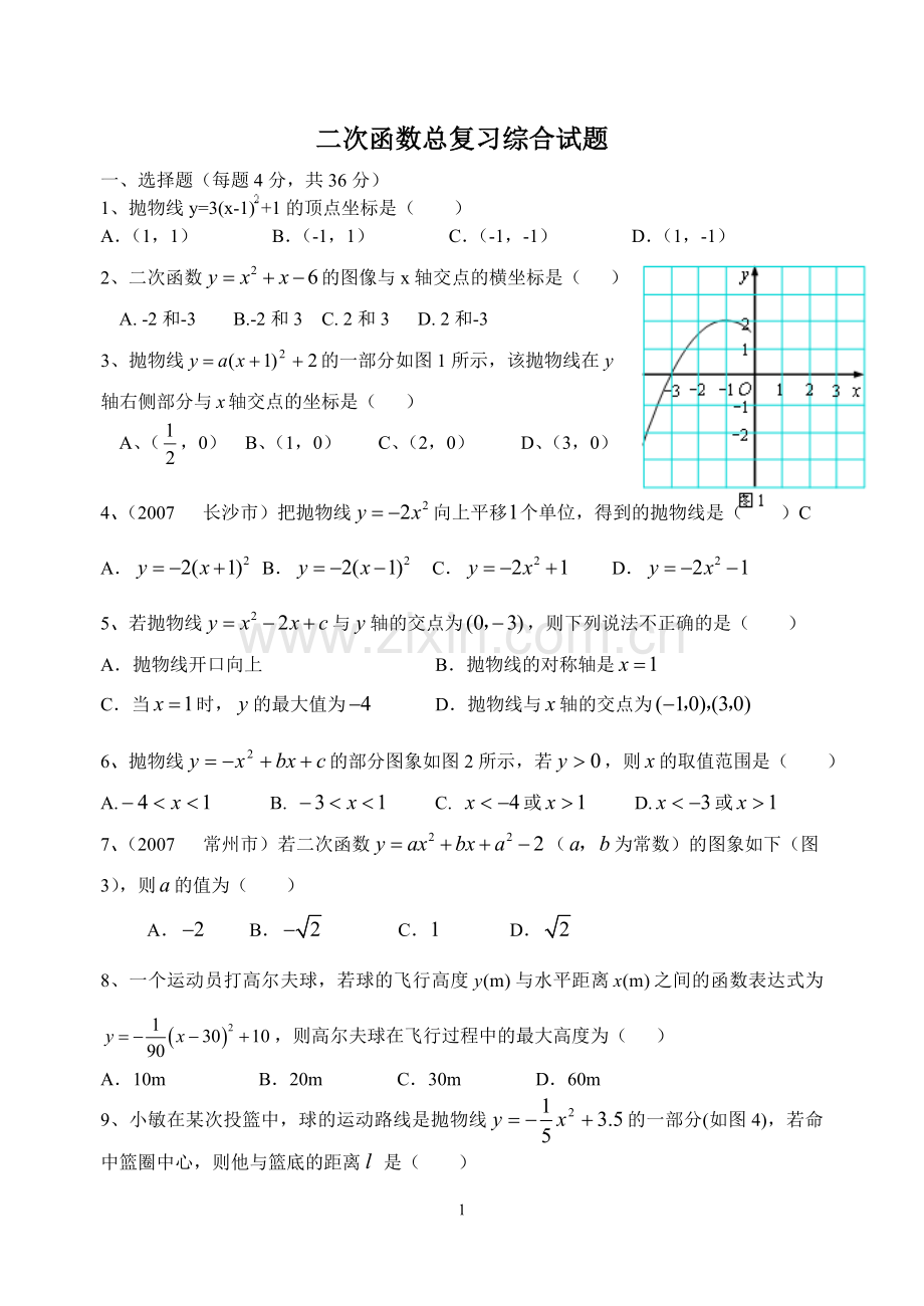 二次函数总复习综合试题.doc_第1页