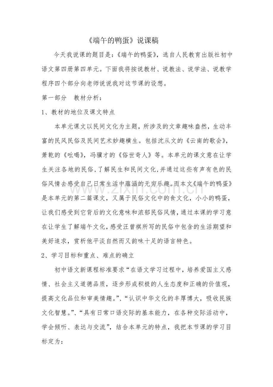 《端午的鸭蛋》说课稿.doc_第1页