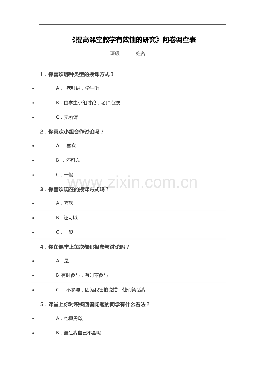 提高课堂教学效率的调查.doc_第1页