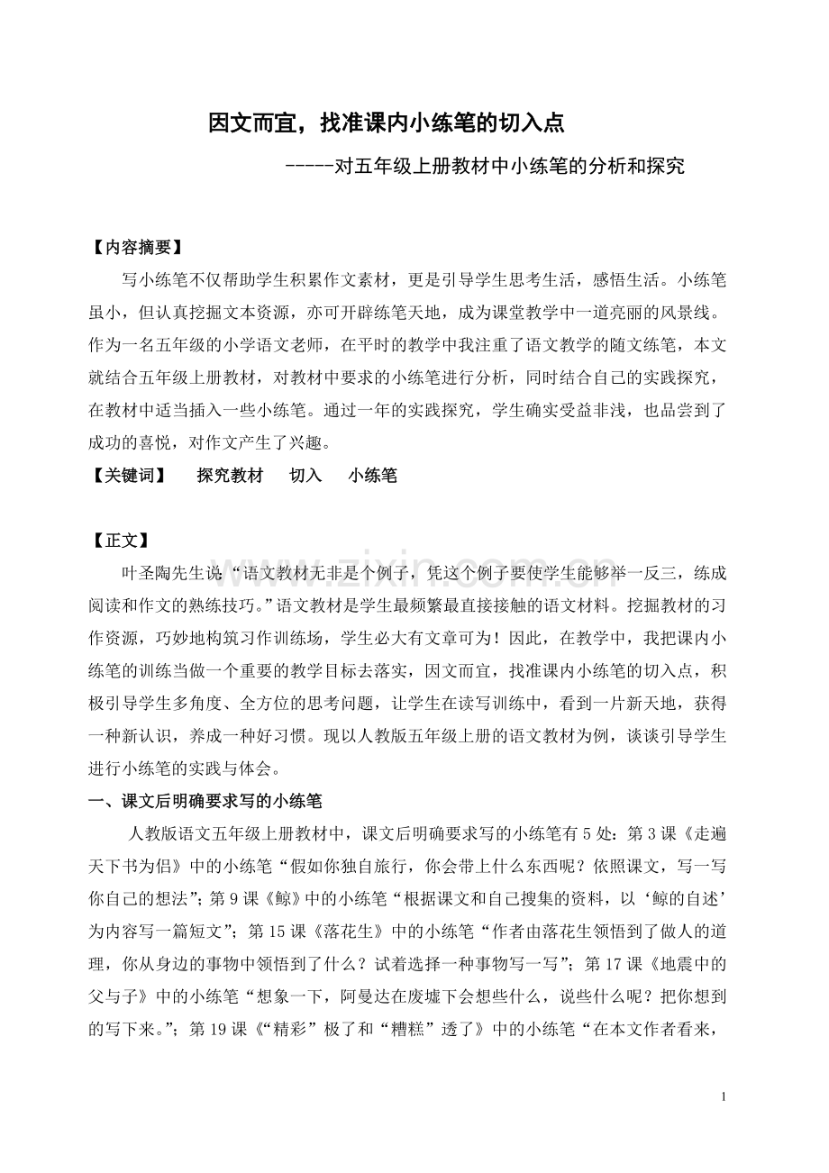 因文而宜_找准课内小练笔的切入点.doc_第1页