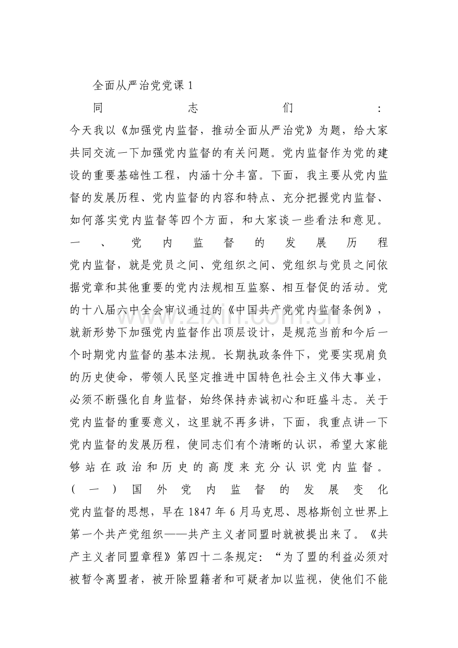 全面从严治党党课范文(通用11篇).pdf_第1页