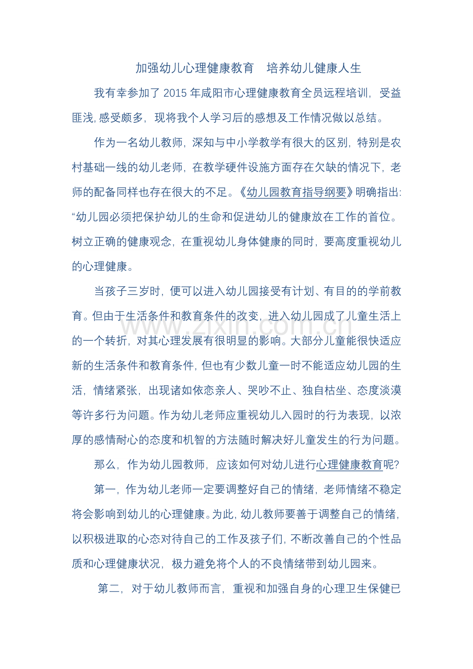 加强幼儿心理健康教育.docx_第1页