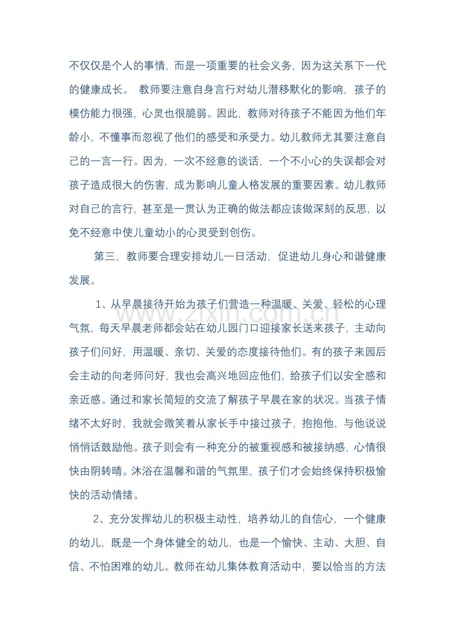 加强幼儿心理健康教育.docx_第2页